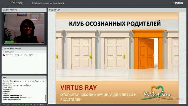 Клуб осознанных родителей -3 | Школа коучинга для детей и родителей Virtus Ray смотреть онлайн