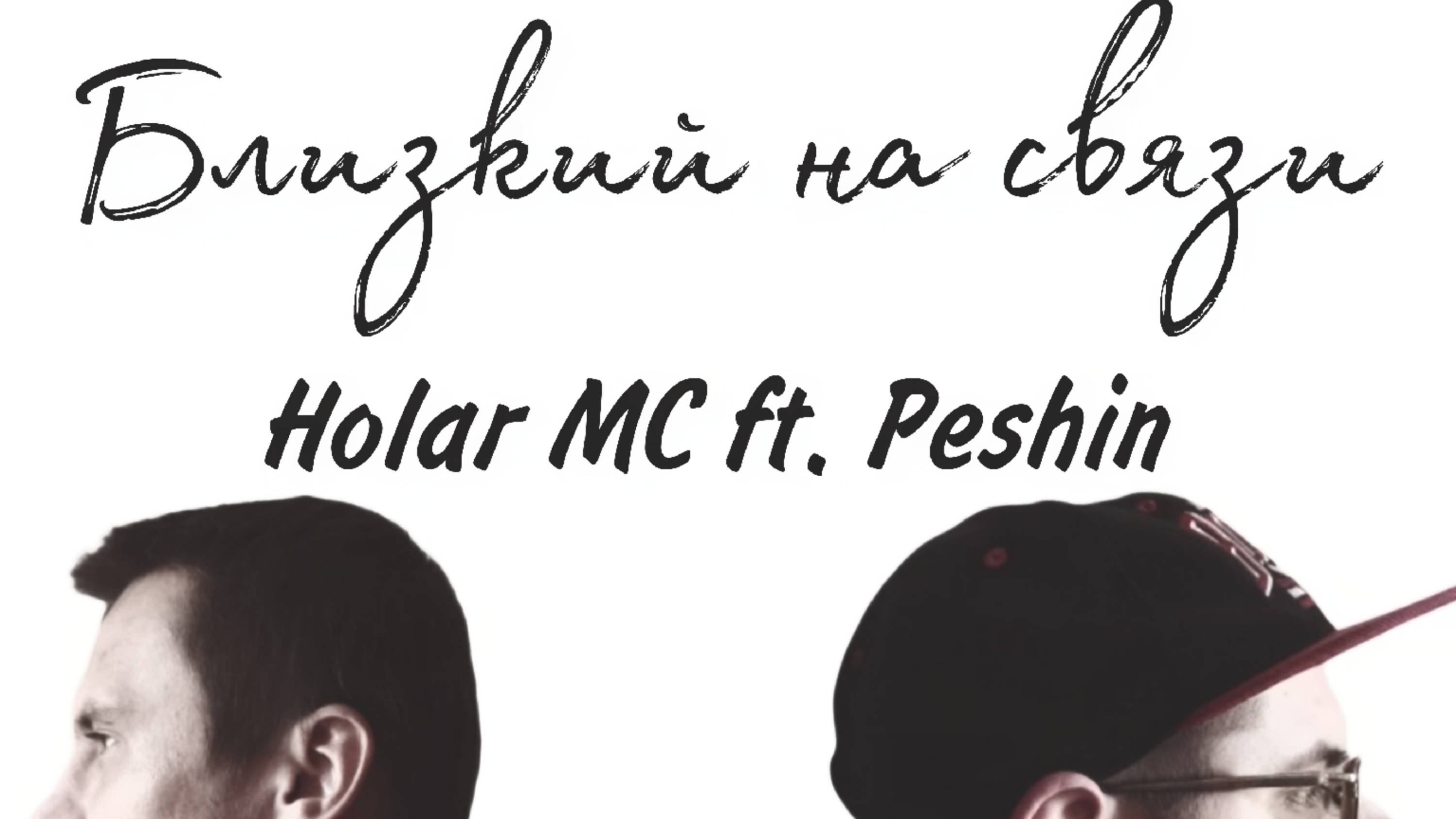 Близкий на связи (NEW 2024)