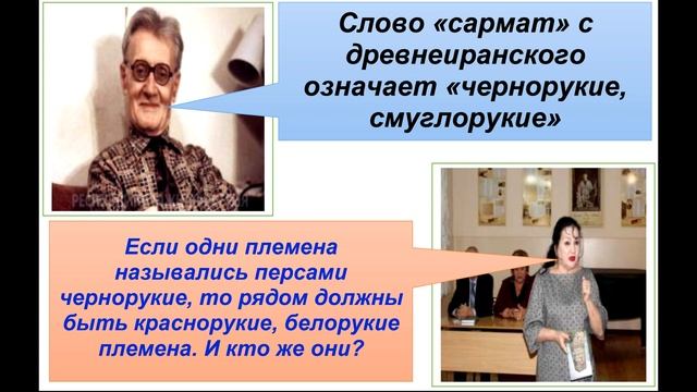 Что означает термин "САРМАТ"? Чем отличаются сарматы и савроматы? смотреть онлайн