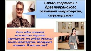 Что означает термин «САРМАТ»? Чем отличаются сарматы и савроматы?