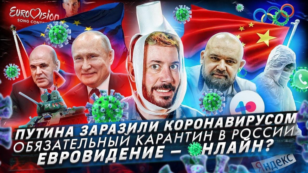 № 89 Путина заразили коронавирусом?/Россия уходит на карантин/Евровидение-2020 может пройти онлайн смотреть онлайн