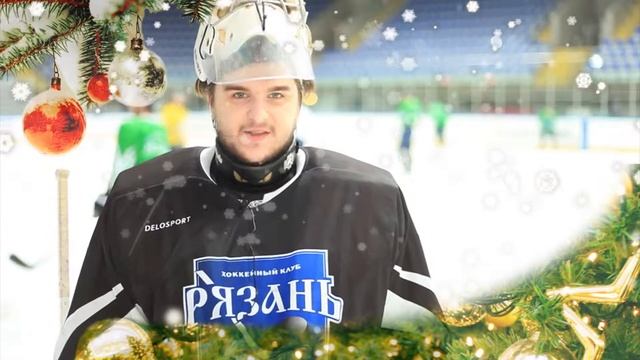 Новогоднее поздравление от хоккейного клуба Рязань смотреть онлайн