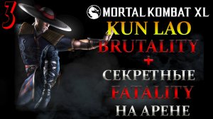 Mortal Kombat XL ➤ Кун Лао [KUN LAO] ➤ BRUTALITY / FATALITY ➤ 3 серия