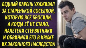 Бедный парень ухаживал за старенькой соседкой, а когда её не стало, его обвинили в краже наследства