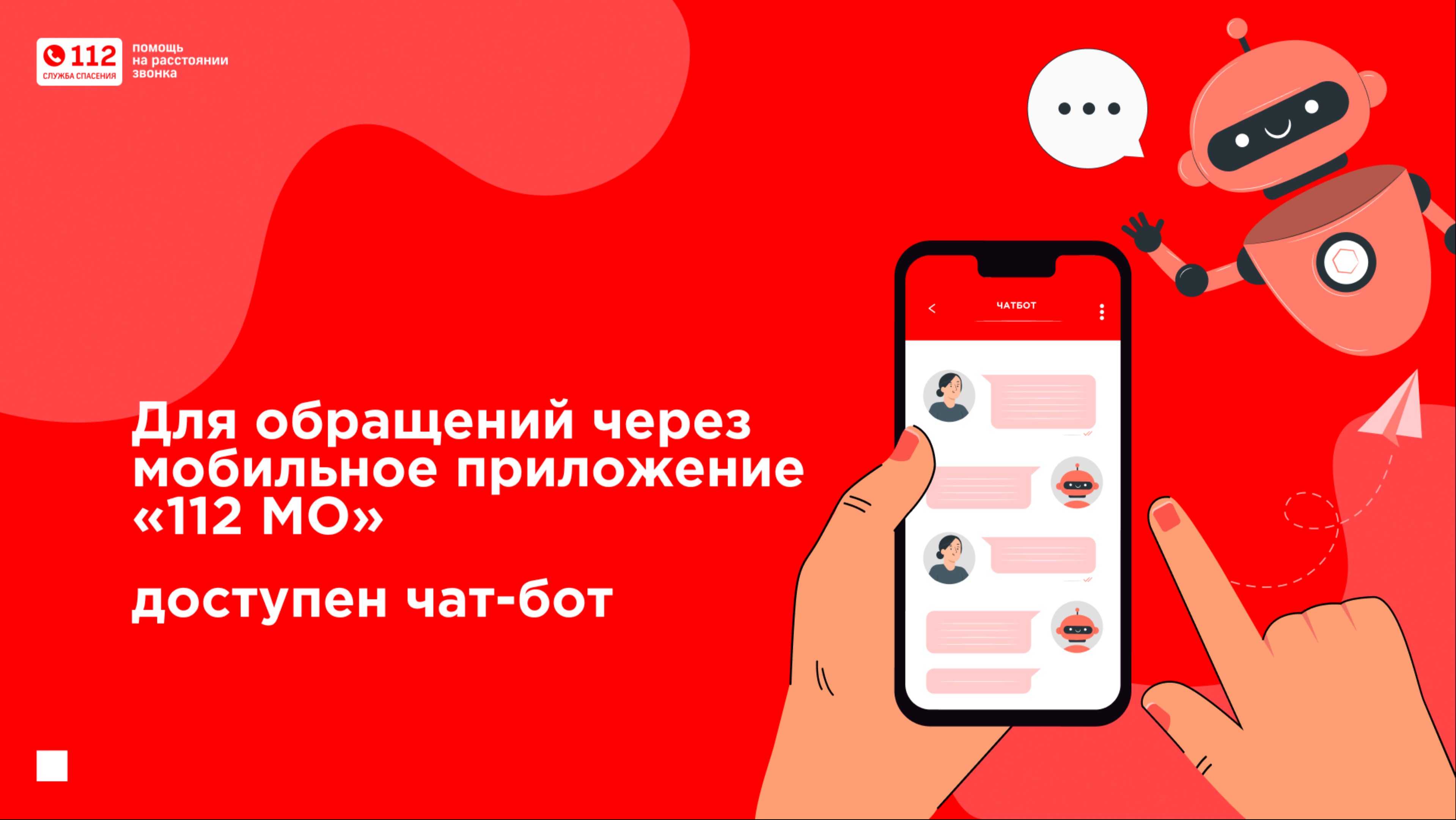Чат-бот мобильного приложения «112 МО». смотреть онлайн