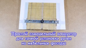 Сборка мебели. Кондуктор для установки ручек на мебельные фасады.mp4