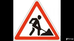 Дорожные предупреждающие знаки и таблички