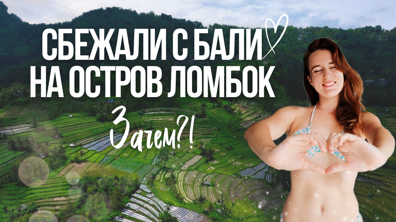 Сбежали с острова Бали на Ломбок. Зачем? Ломбок лучше чем Бали? смотреть онлайн