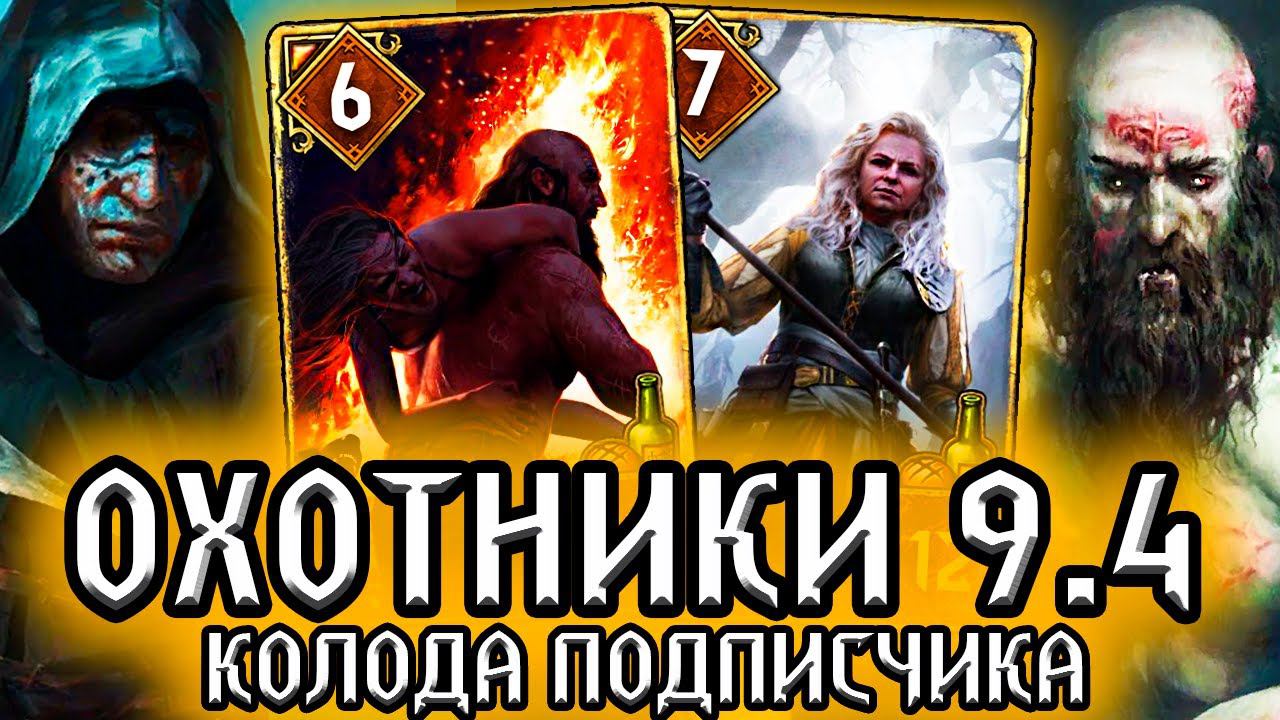 Гвинт. ГАЙЛЫ и ОХОТНИКИ - колода подписчика / синдикат гайд / патч 9.4 ведьмак gwent the witcher смотреть онлайн