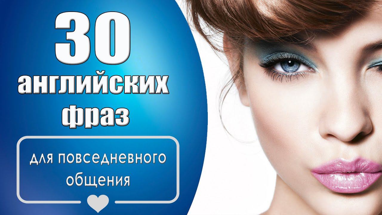 30 английских фраз для повседневного общения смотреть онлайн