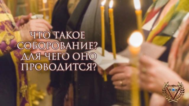 ЧТО ТАКОЕ СОБОРОВАНИЕ? ДЛЯ ЧЕГО ОНО ПРОВОДИТСЯ? смотреть онлайн