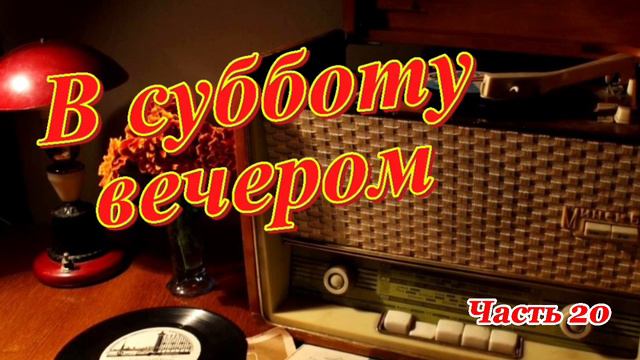 Радиопрограмма "В субботу вечером". Радиопрограммы Всесоюзного радио. Часть 20 смотреть онлайн