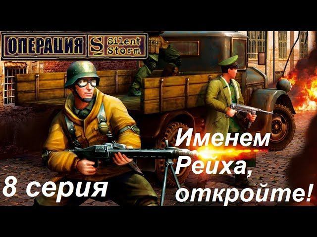 [Операция Silent Storm] 8 серия. Старинный особняк в Германии. Эпический штурм!