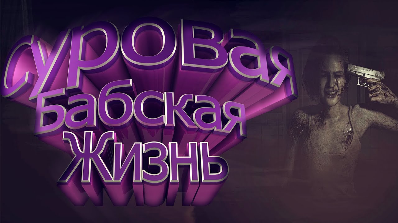 ?️ Resident Evil 3 remake " Самый сок , Смешные моменты , монтаж , Приколы , Фейлы ". ?️