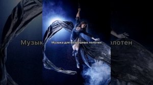 Музыка для воздушной гимнастики #воздушнаягимнастика #aerialsilks #музыка #гимнастика