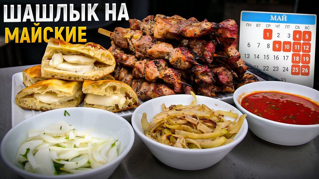 Сочный и яркий шашлык из свинины. Простой маринад. С чем подать шашлык-соус, два вида лука и лепешка смотреть онлайн