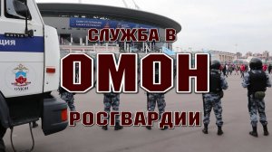ОМОН - работа для настоящих мужчин!