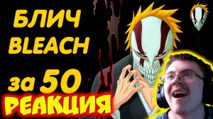 БЛИЧ ЗА 50 МИНУТ ( AniMillion ) | Реакция