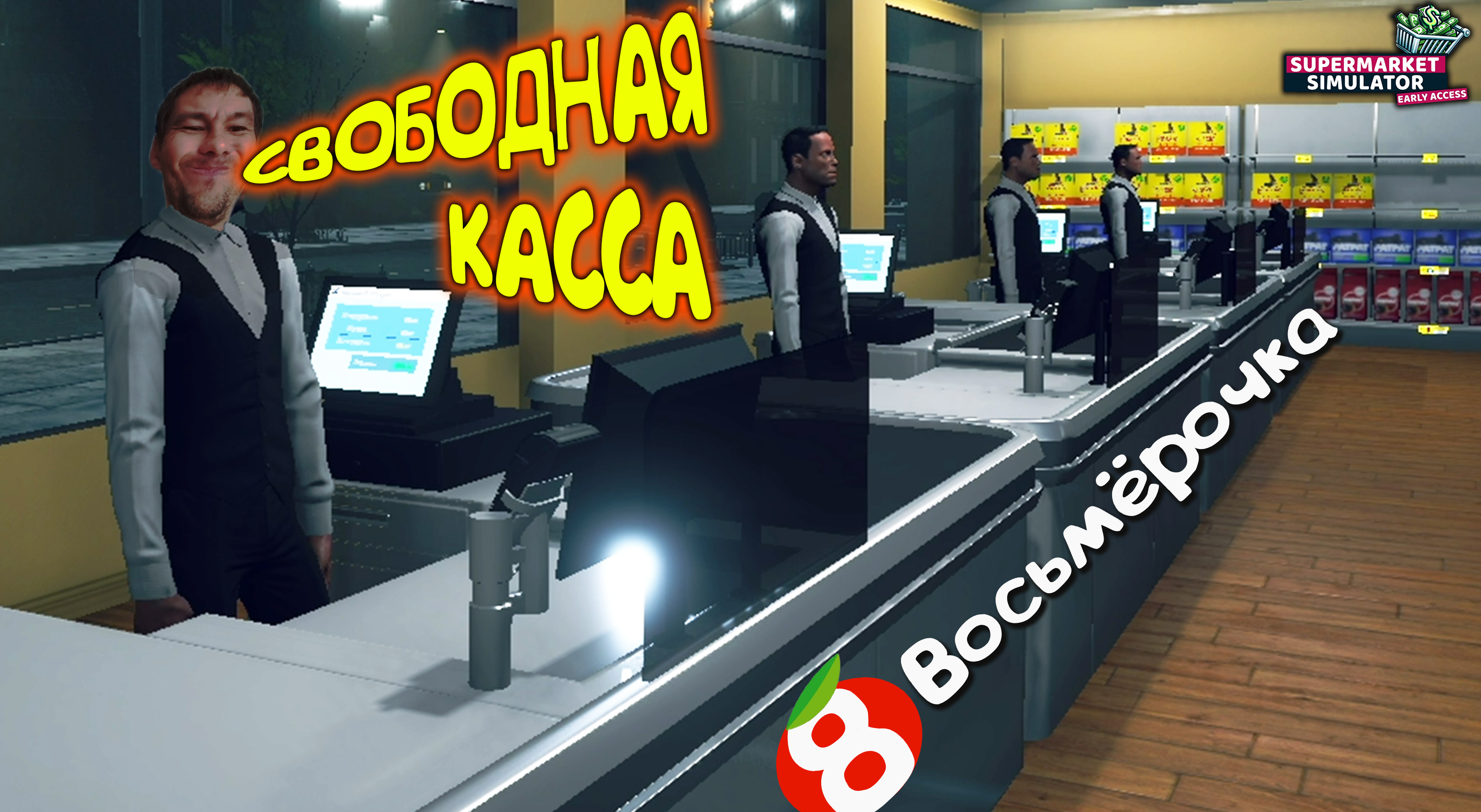 ЕСТЬ ПРОБЛЕМЫ (смотри в конце) ◈ Supermarket Simulator #7