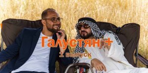 Галустян плюс 1 серия шоу Михаила Галустяна смотрите онлайн