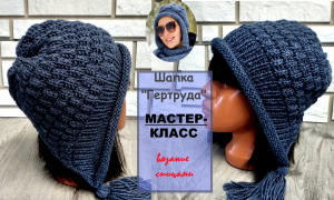 Шапка "Гертруда". Подробный МК.