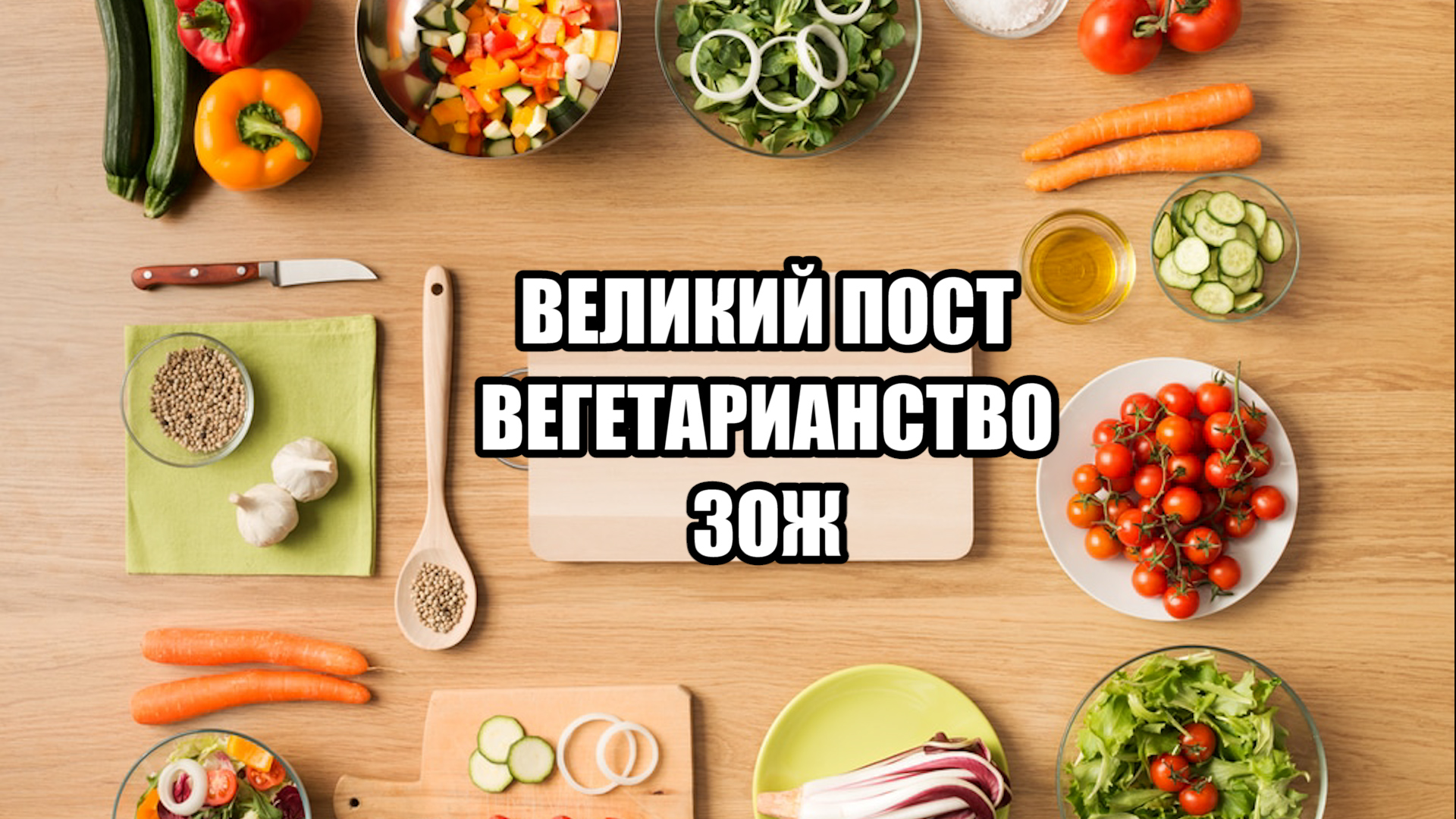 Великий Пост, веганство и ЗОЖ.