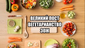 Великий Пост, веганство и ЗОЖ.