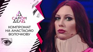 Избитая охранником Волочковой публикует компромат. На самом деле. Выпуск от 18.06.2022