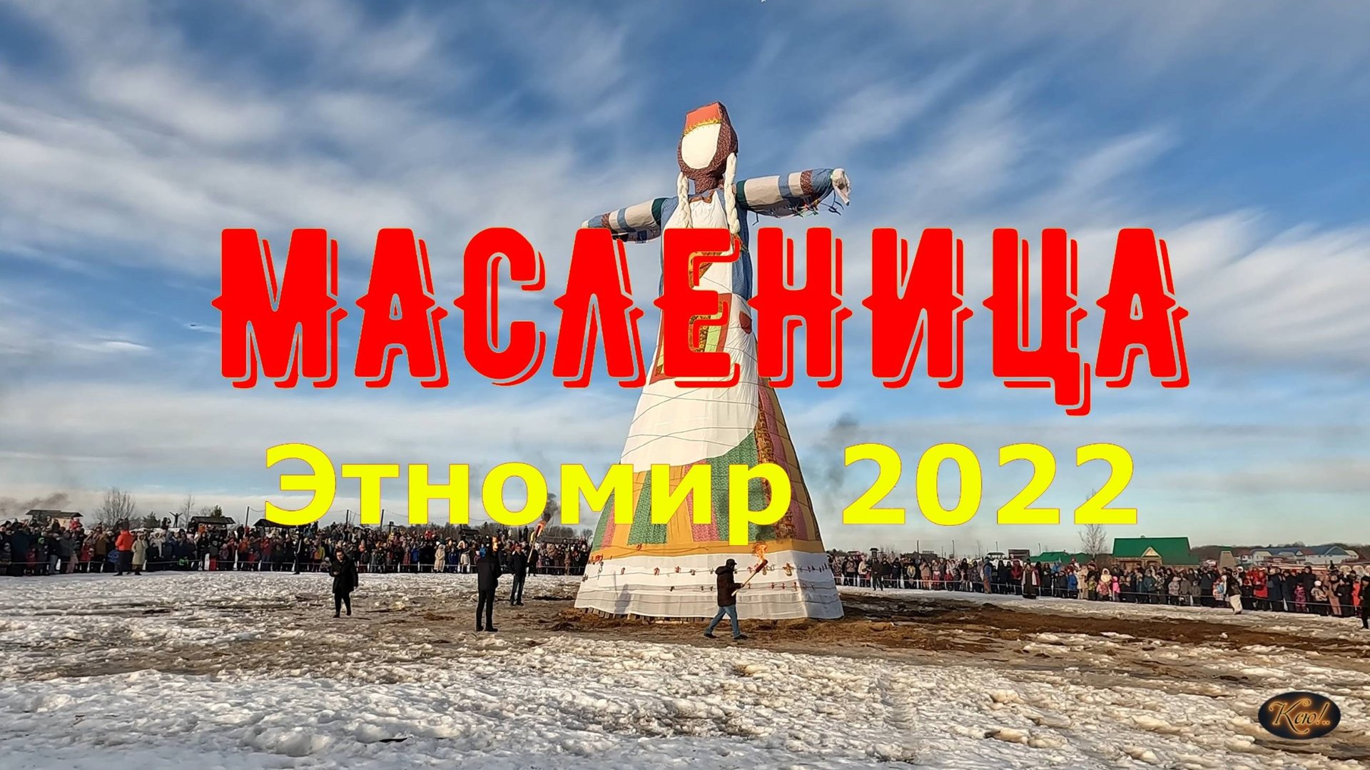 Масленица Этномир