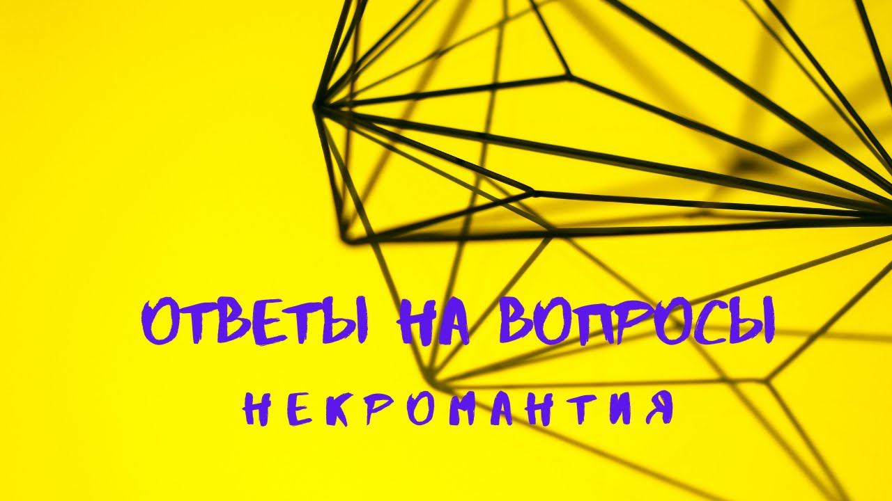 Ответы на вопросы