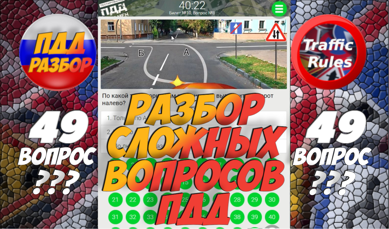 ?Короткометражки пдд 2022- билет ПДД №49 / билеты пдд / решение пдд / вопросы пдд / разбор пдд смотреть онлайн