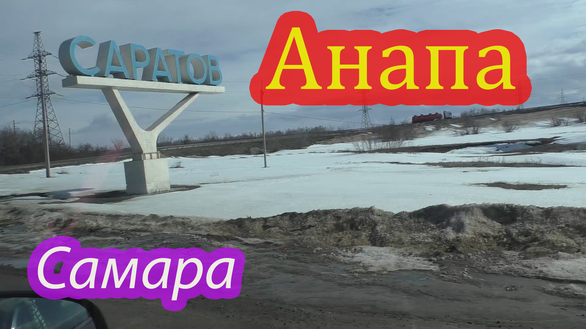 Анапа-Самара, путь домой.mp4 смотреть онлайн