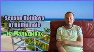 Обзор отеля Season Holidays at Hulhumale на Мальдивах