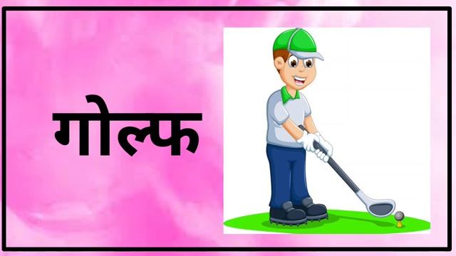खेळांची नावे , khelanchi naave , sport name , marathi смотреть онлайн