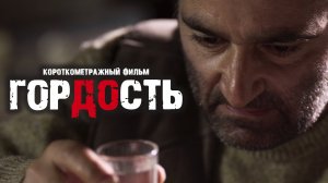 Короткометражный фильм о любви и прощении "Гордость"(12+)