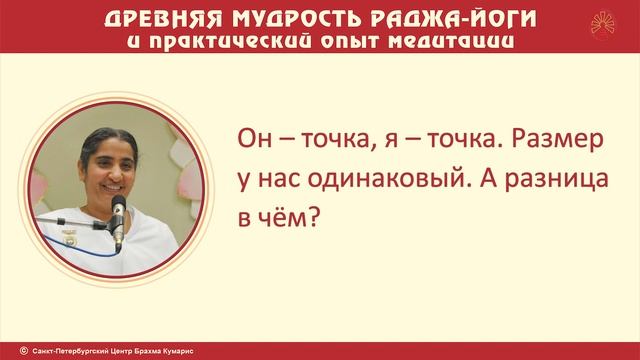Цикл бесед "Древняя мудрость раджа-йоги". Часть 8. Знакомство с Высшим Отцом. Часть 1. смотреть онлайн