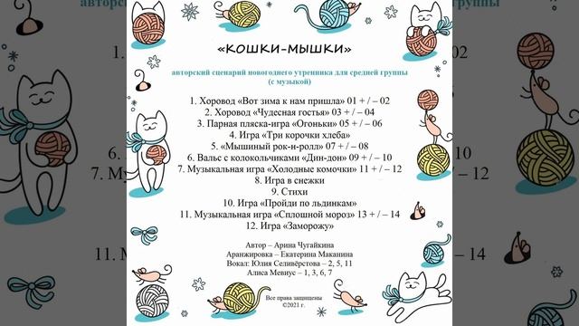 Арина Чугайкина Кошки мышки сценарий новогоднего утренника для средней группы ОБЗОРНЫЙ МИКС смотреть онлайн