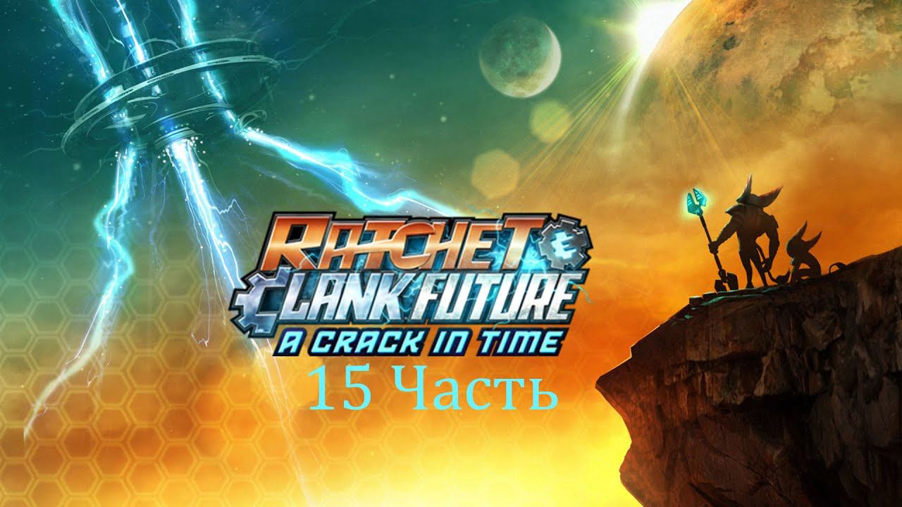 Ratchet & Clank Future A Crack in Time Часть 15 План Кварка проникновения смотреть онлайн
