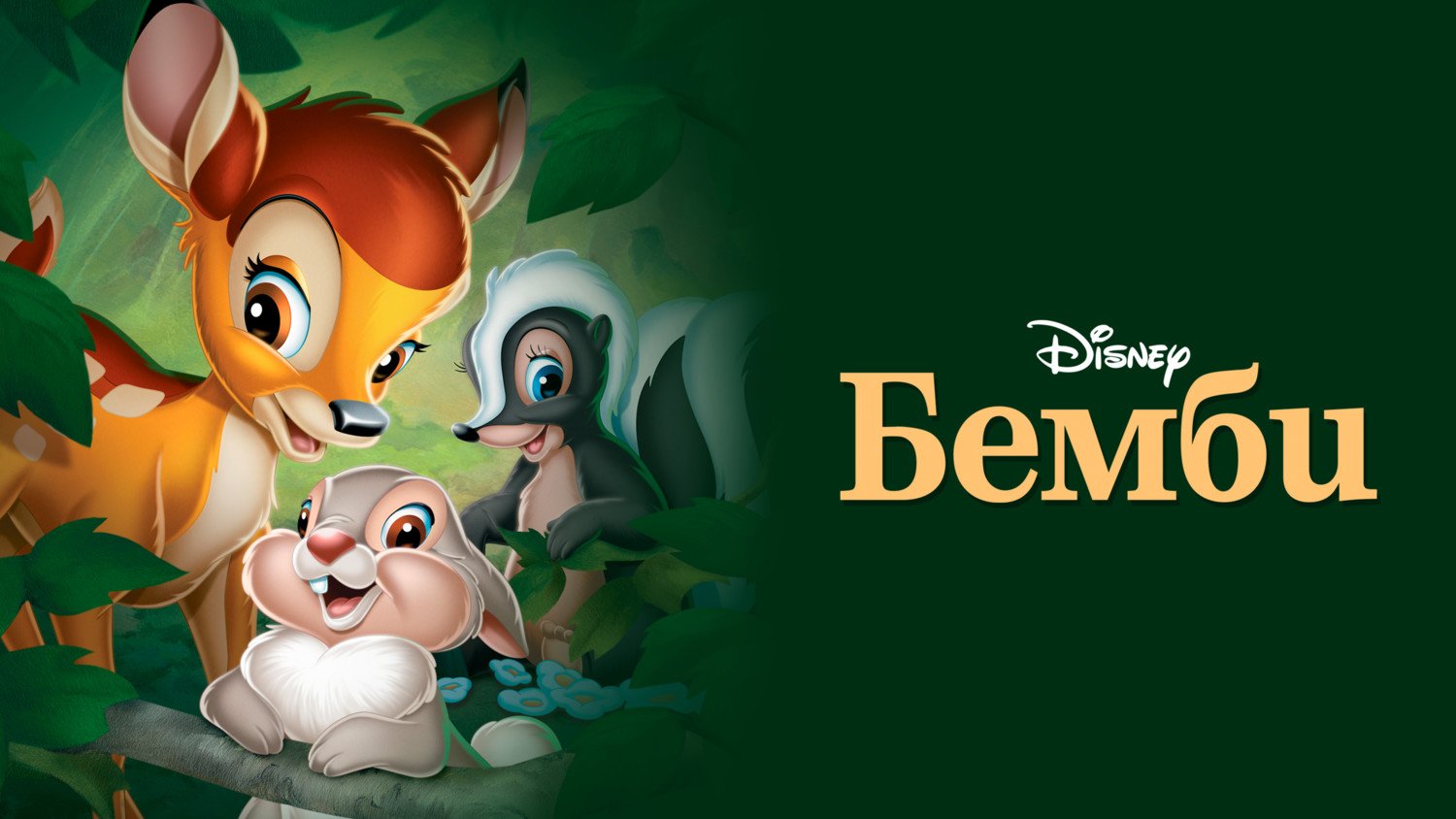 Бемби (1942) смотреть онлайн