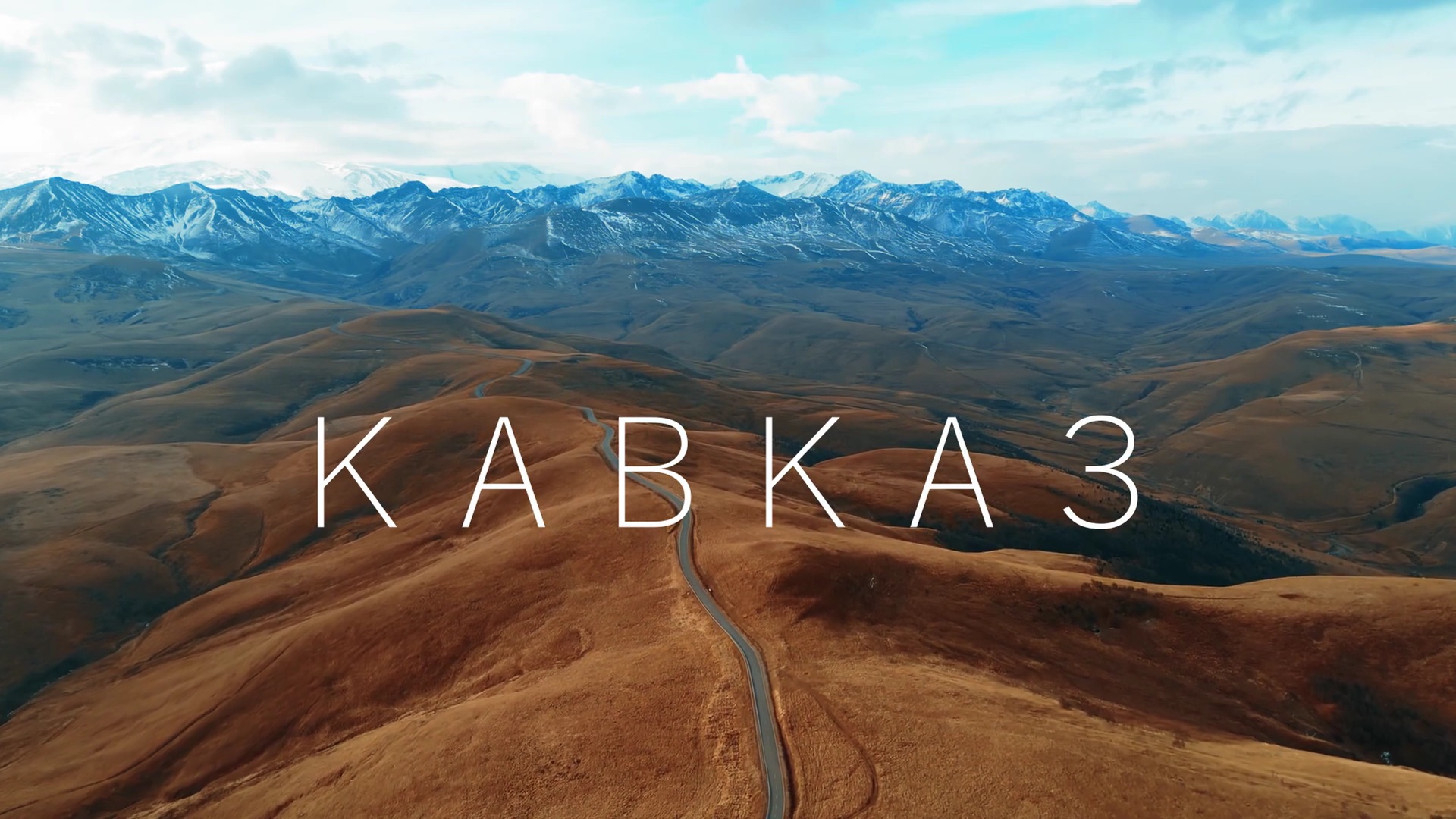 Кавказ смотреть онлайн