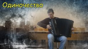 Вальс-этюд «Одиночество». Спонтанная композиция на баяне от Александра ♫