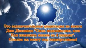 Медитация , СИЛА ПОДСОЗНАНИЯ, ДЖО ДИСПЕНЗА  Сила мысли