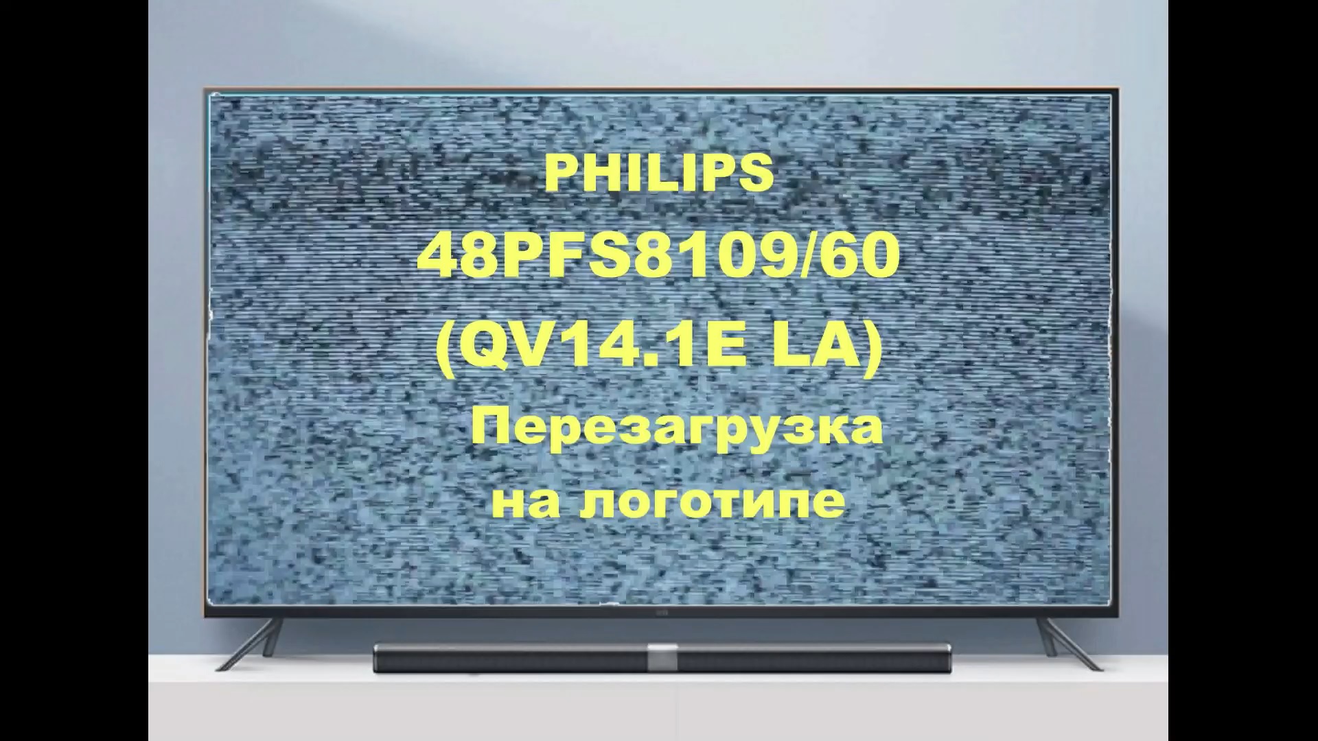 Ремонт телевизора Philips 48PFS8109/60 (QV14.1). Перезагрузка на логотипе. смотреть онлайн