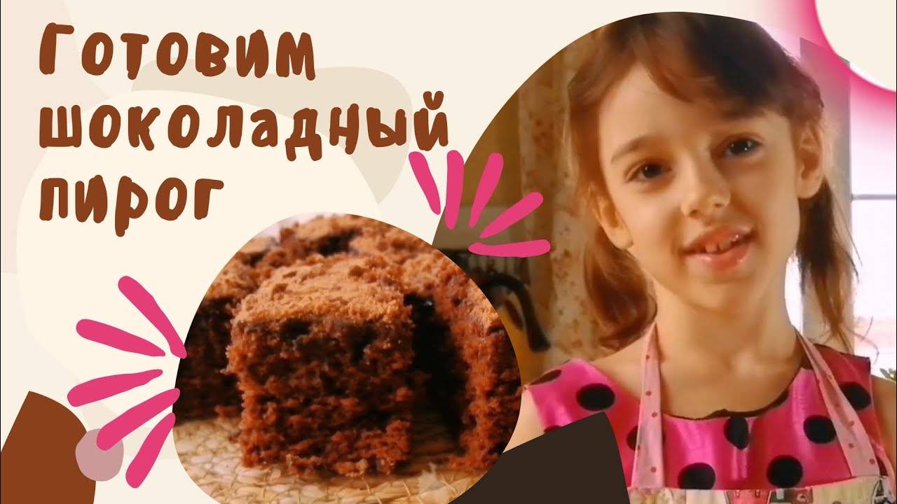 Шоколадный пирог, который получается у всех/Детская Кухня
