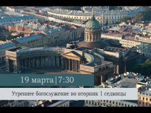 Утреннее богослужение во вторник 1-ой седмицы Великого поста