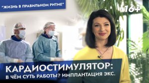 КАРДИОСТИМУЛЯТОР: в чём суть работы? Как происходит имплантация ЭКС? Отвечает профессор Ардашев А.В.