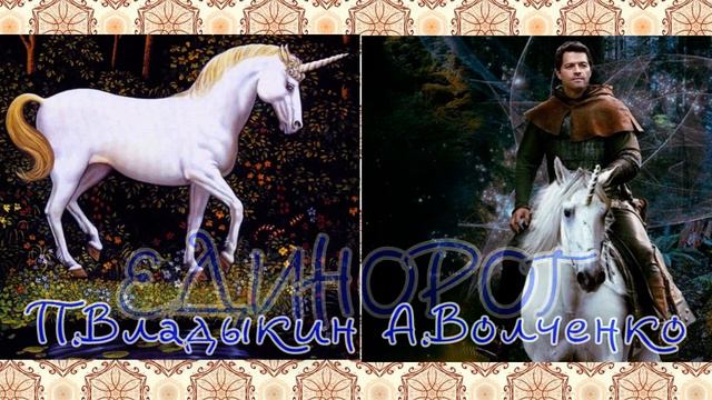 Единорог Текст, музыка Павел Владыкин Вокал, аранжировка Александр Волченко смотреть онлайн