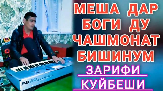 Зарифи Куйбеши - Меша Дар Боги Ду Чашмонат Бишинум - 2022 New.