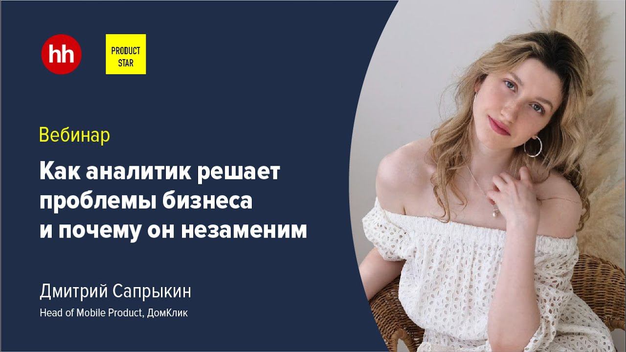 Как аналитик решает проблемы бизнеса и почему он незаменим смотреть онлайн