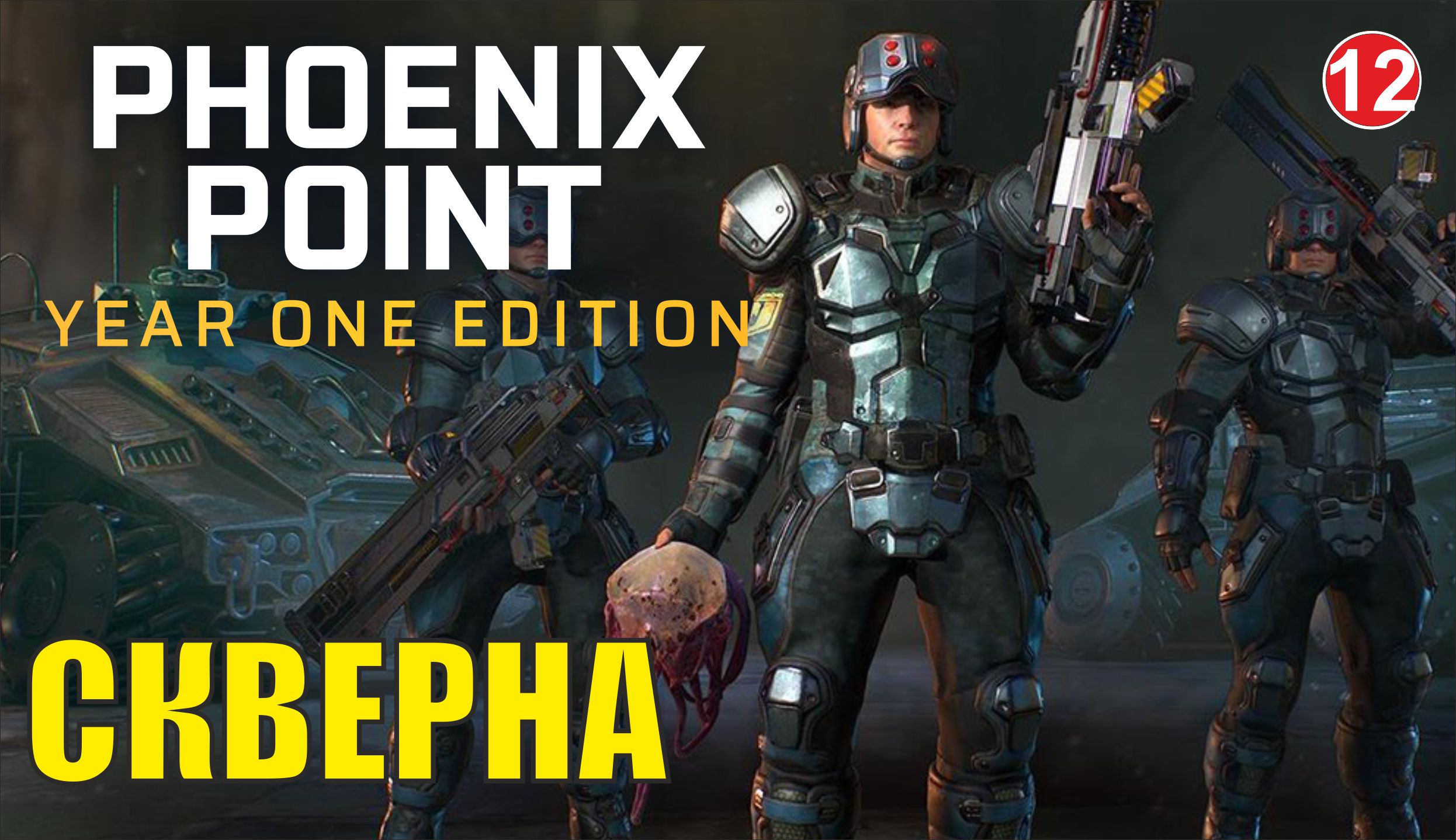 Phoenix point - Скверна смотреть онлайн